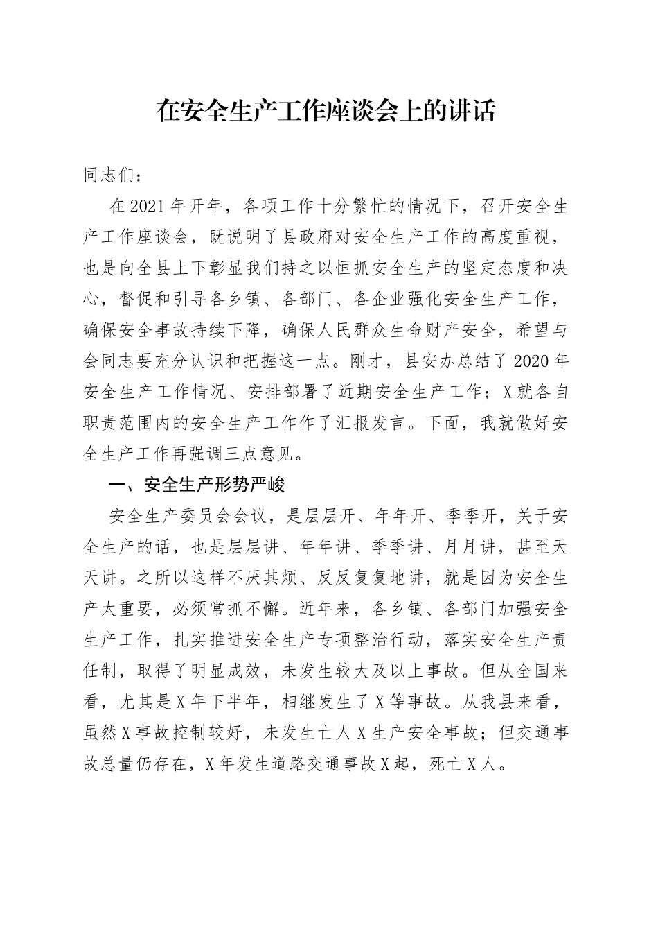 在安全生产工作座谈会上的讲话_第1页