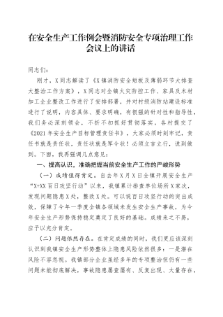 在安全生产工作例会暨消防安全专项治理工作会议上的讲话