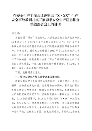 在安全生产工作会议暨牢记“”生产安全事故教训扎实开展春季安全生产隐患排查整治部署会上的讲话