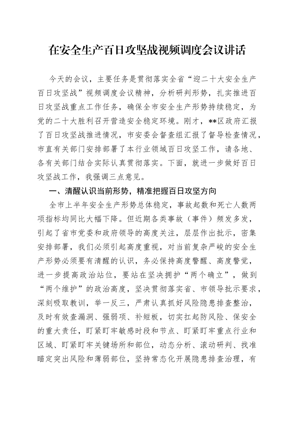在安全生产百日攻坚战视频调度会议讲话6_第1页