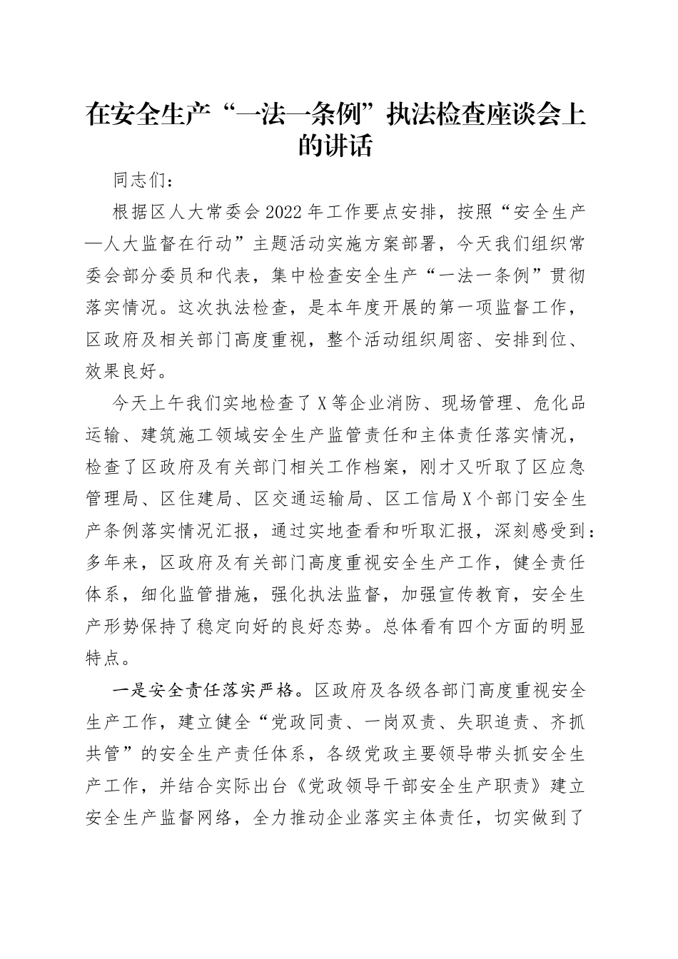 在安全生产“一法一条例”执法检查座谈会上的讲话_第1页