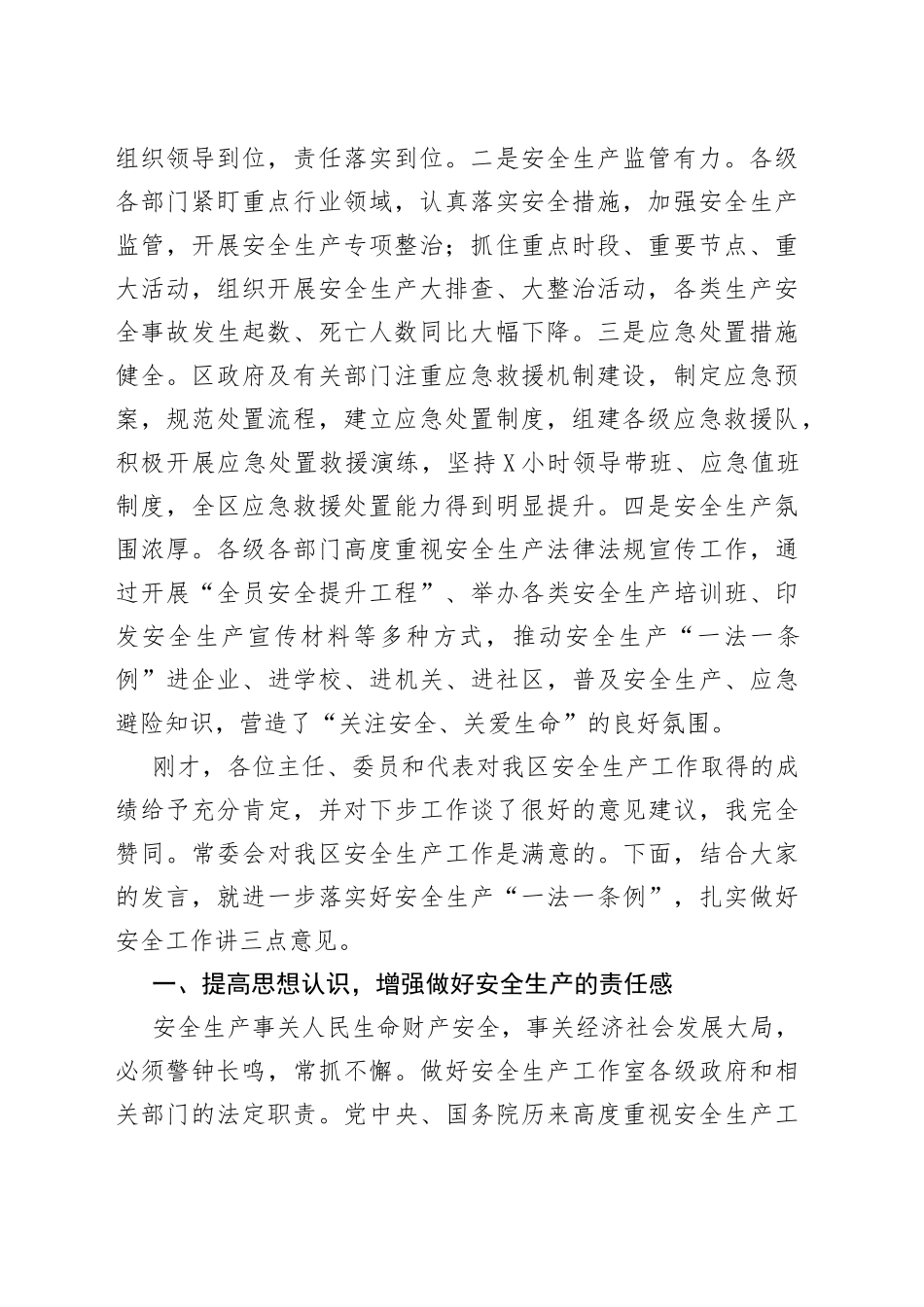 在安全生产“一法一条例”执法检查座谈会上的讲话_第2页