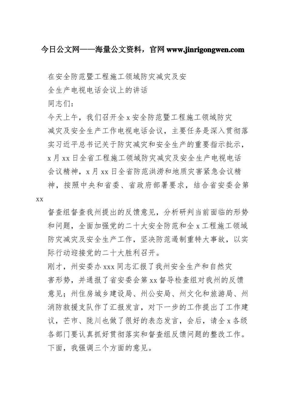 在安全防范暨工程施工领域防灾减灾及安全生产电视电话会议上的讲话_1_第1页