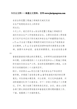 在安全防范暨工程施工领域防灾减灾及安全生产电视电话会议上的讲话_1