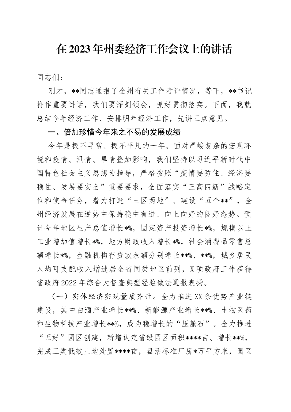 在2023年州委经济工作会议上的讲话22_第1页