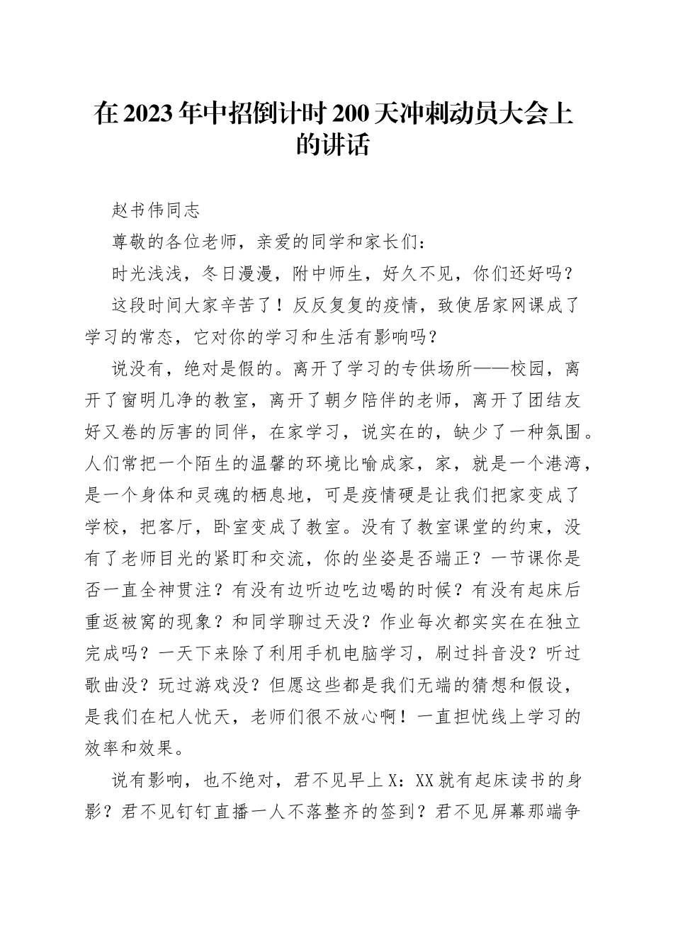 在2023年中招倒计时200天冲刺动员大会上的讲话_第1页