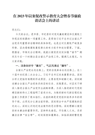 在2023年以案促改警示教育大会暨春节廉政谈话会上的讲话9