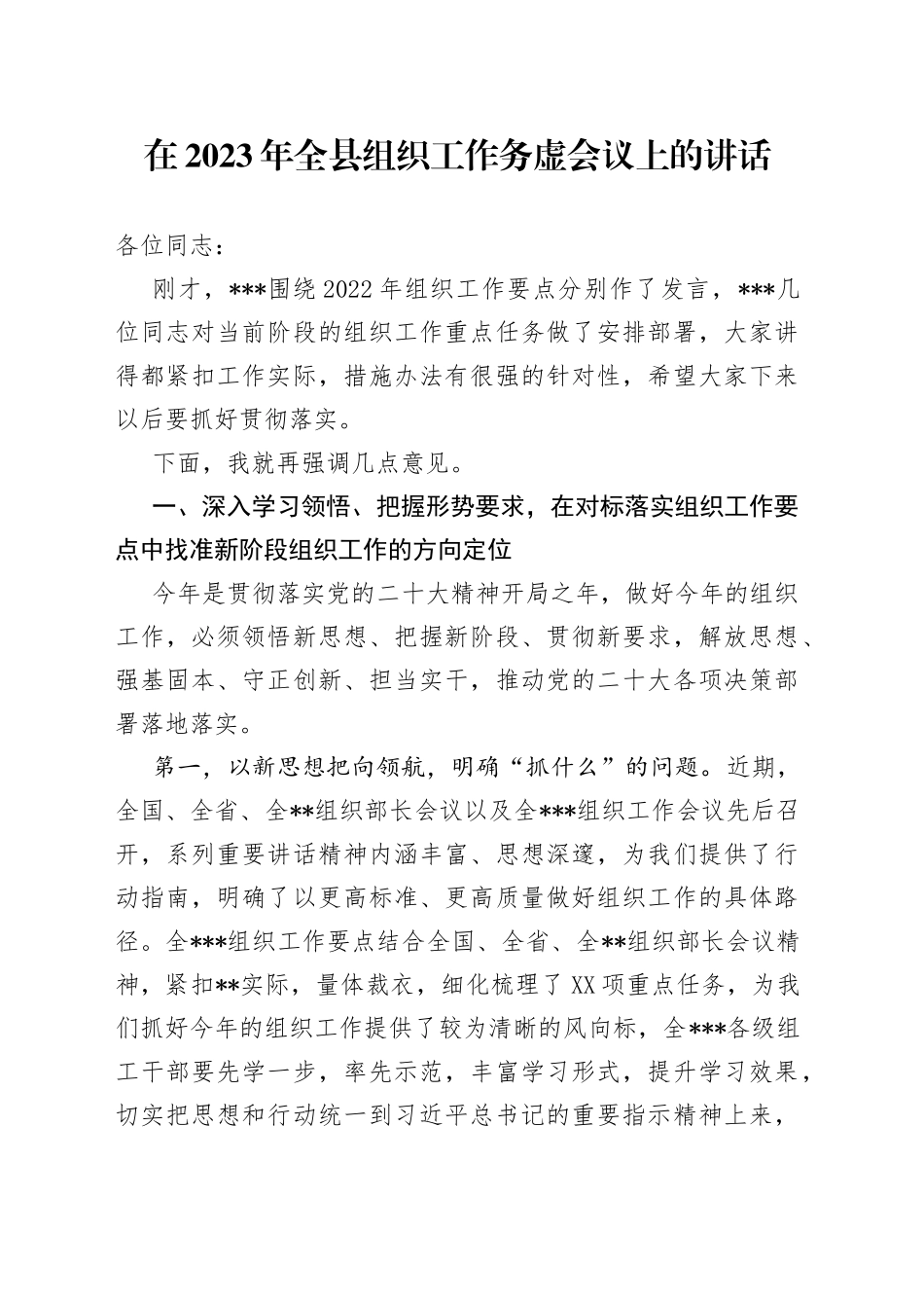 在2023年全县组织工作务虚会议上的讲话—今日公文网6829_第1页