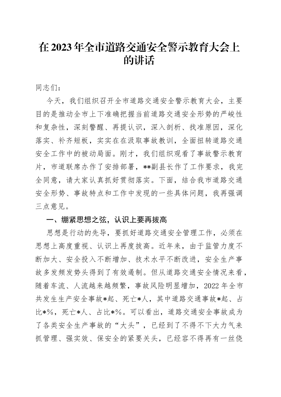 在2023年全市道路交通安全警示教育大会上的讲话200_第1页