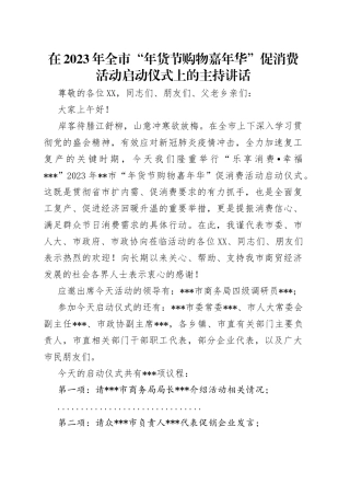 在2023年全市“年货节购物嘉年华”促消费活动启动仪式上的主持讲话