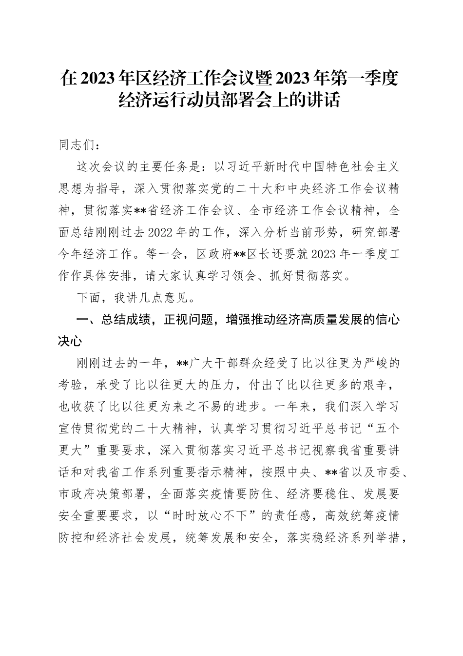 在2023年区经济工作会议暨2023年第一季度经济运行动员部署会上的讲话14_第1页