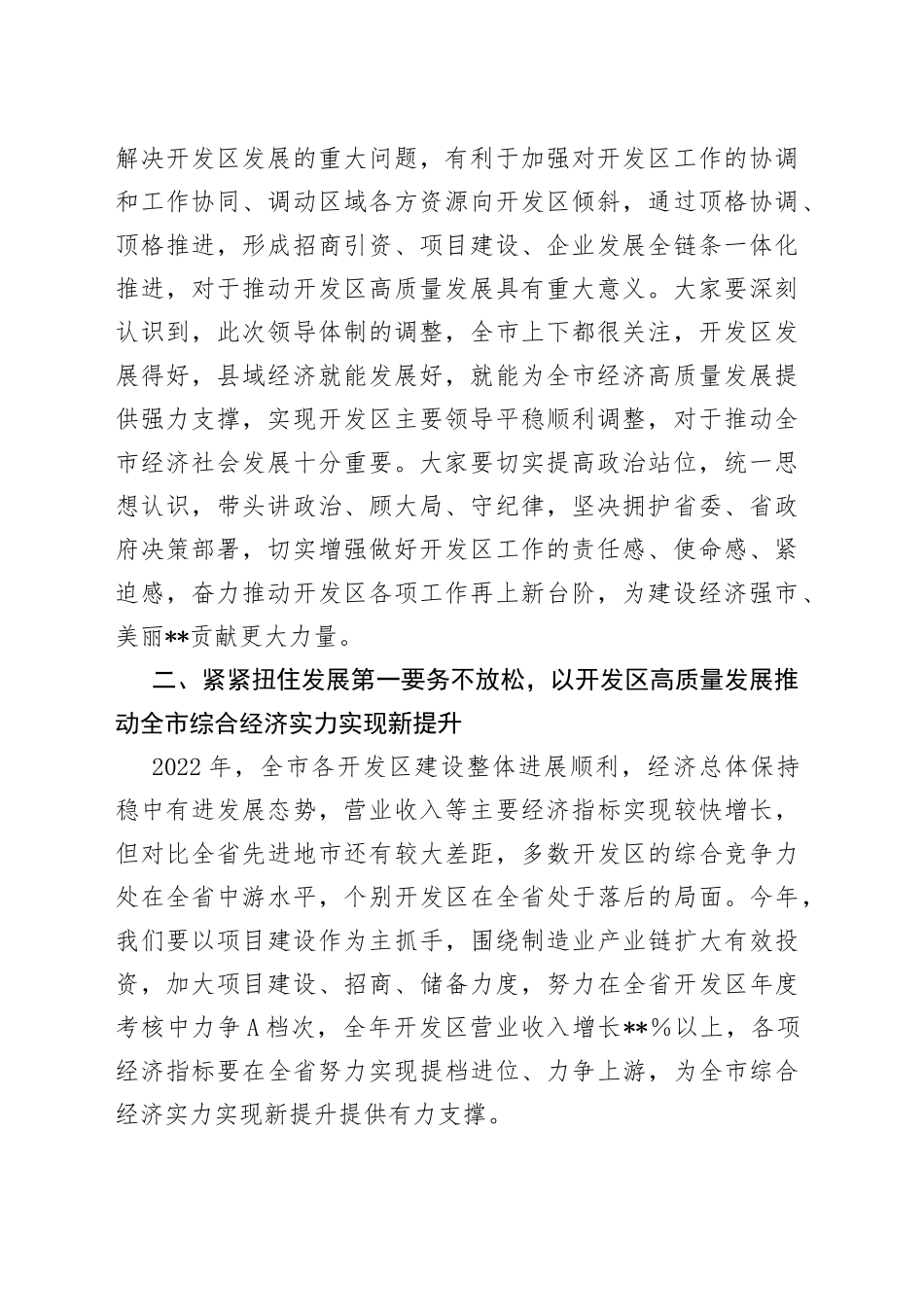 在2023年开发区兼职领导集体谈话会上的讲话6_第2页