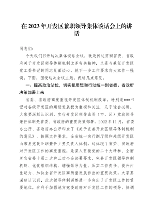 在2023年开发区兼职领导集体谈话会上的讲话6