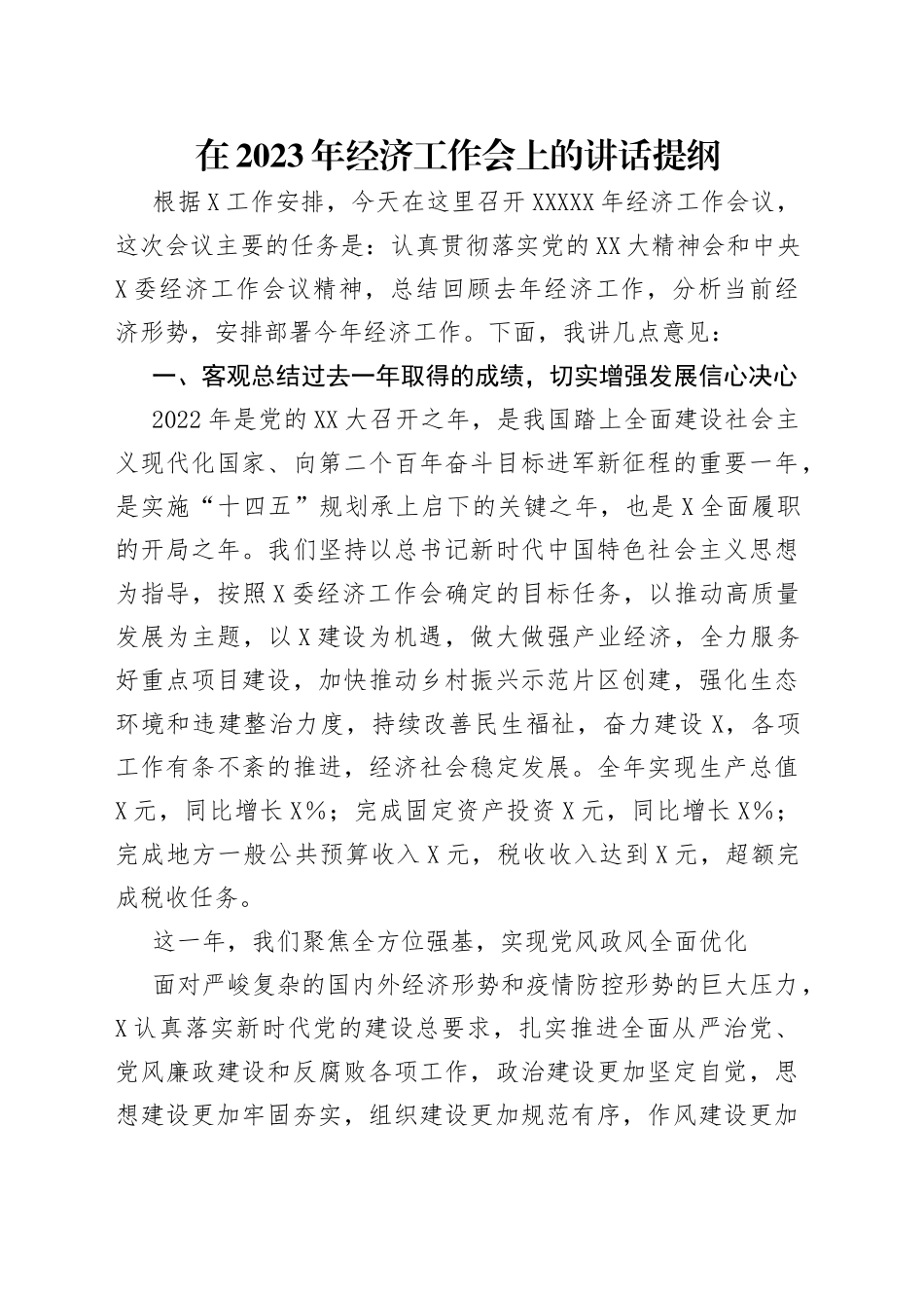 在2023年经济工作会上的讲话提纲_第1页