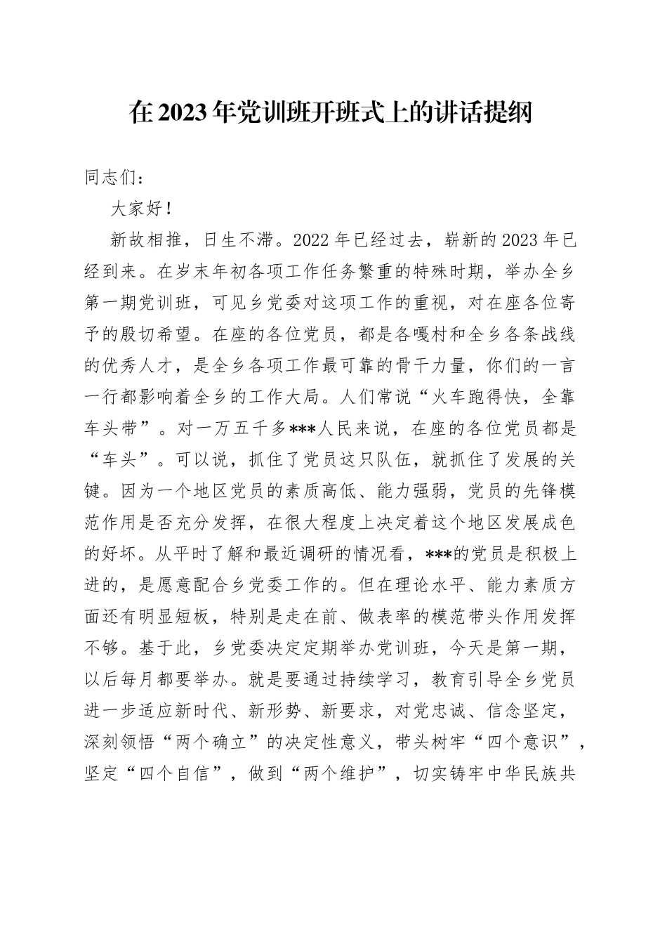 在2023年党训班开班式上的讲话提纲493_第1页