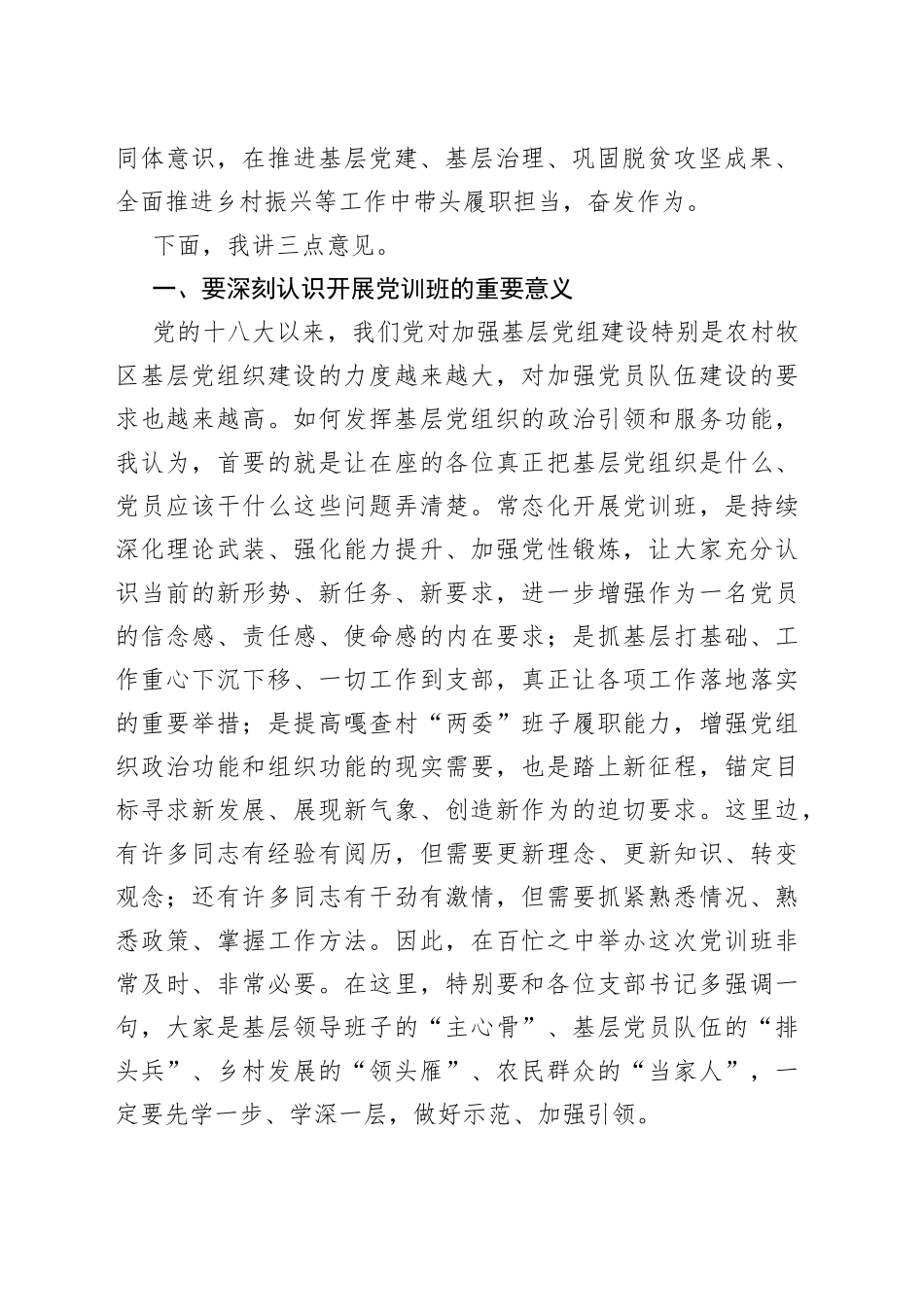 在2023年党训班开班式上的讲话提纲493_第2页