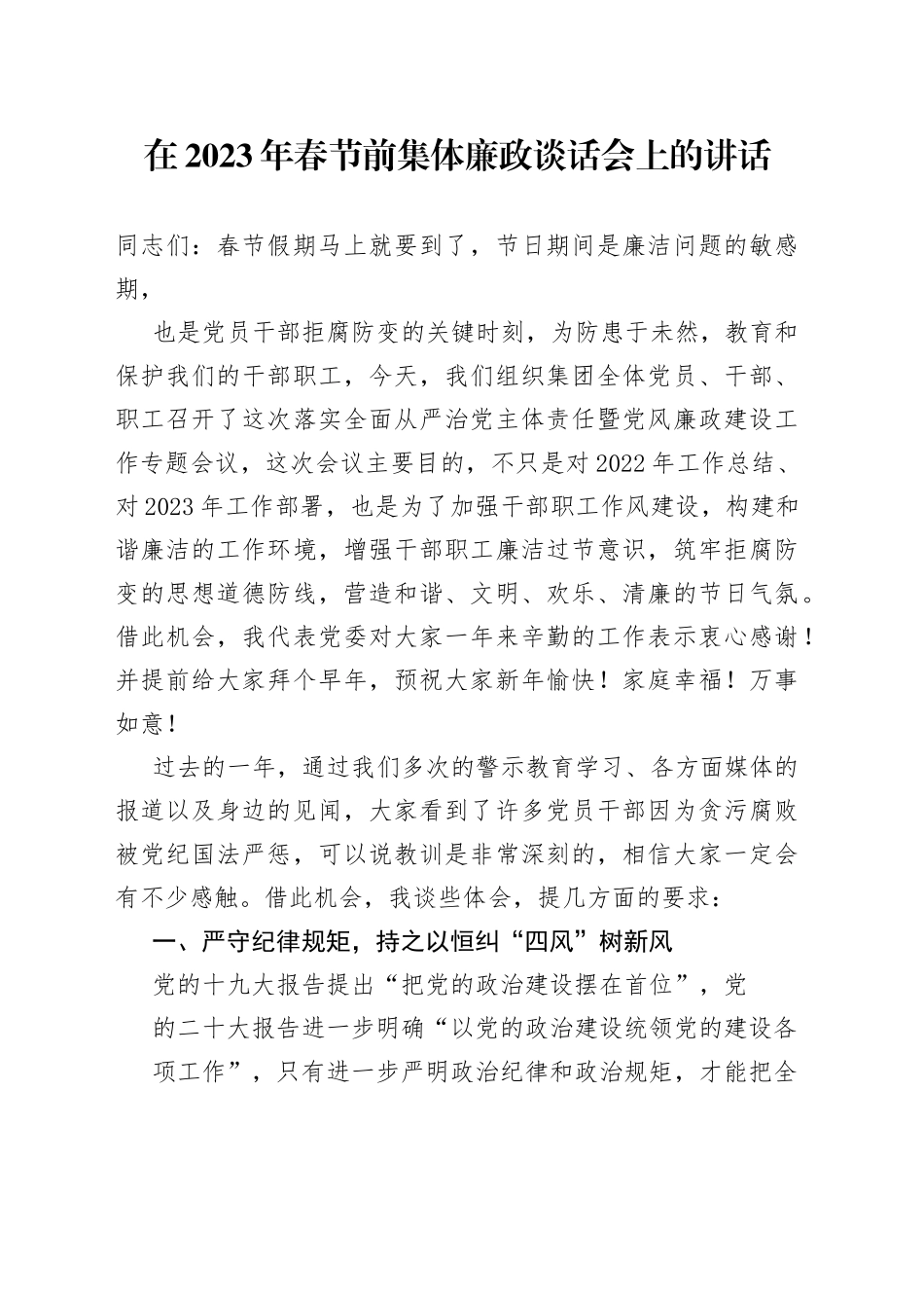 在2023年春节前集体廉政谈话会上的讲话7_1_第1页