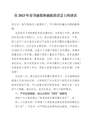 在2023年春节前集体廉政谈话会上的讲话7_1
