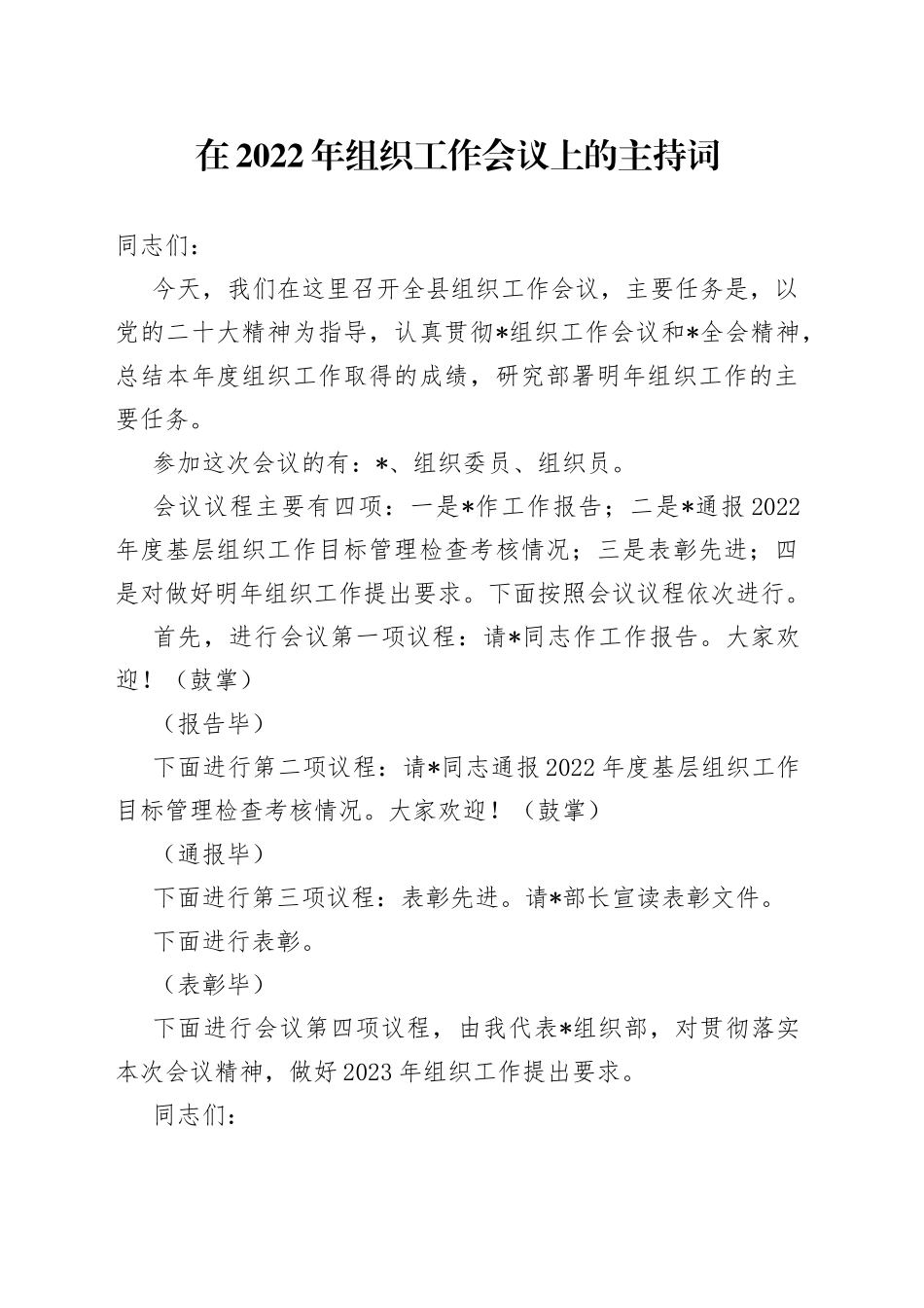 在2022年组织工作会议上的主持词6_第1页
