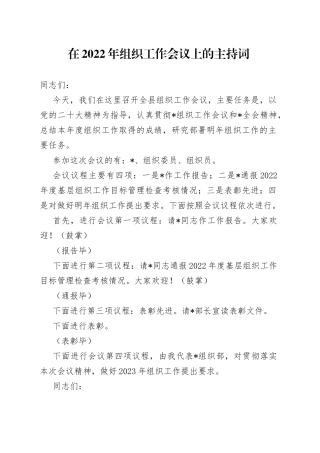 在2022年组织工作会议上的主持词6