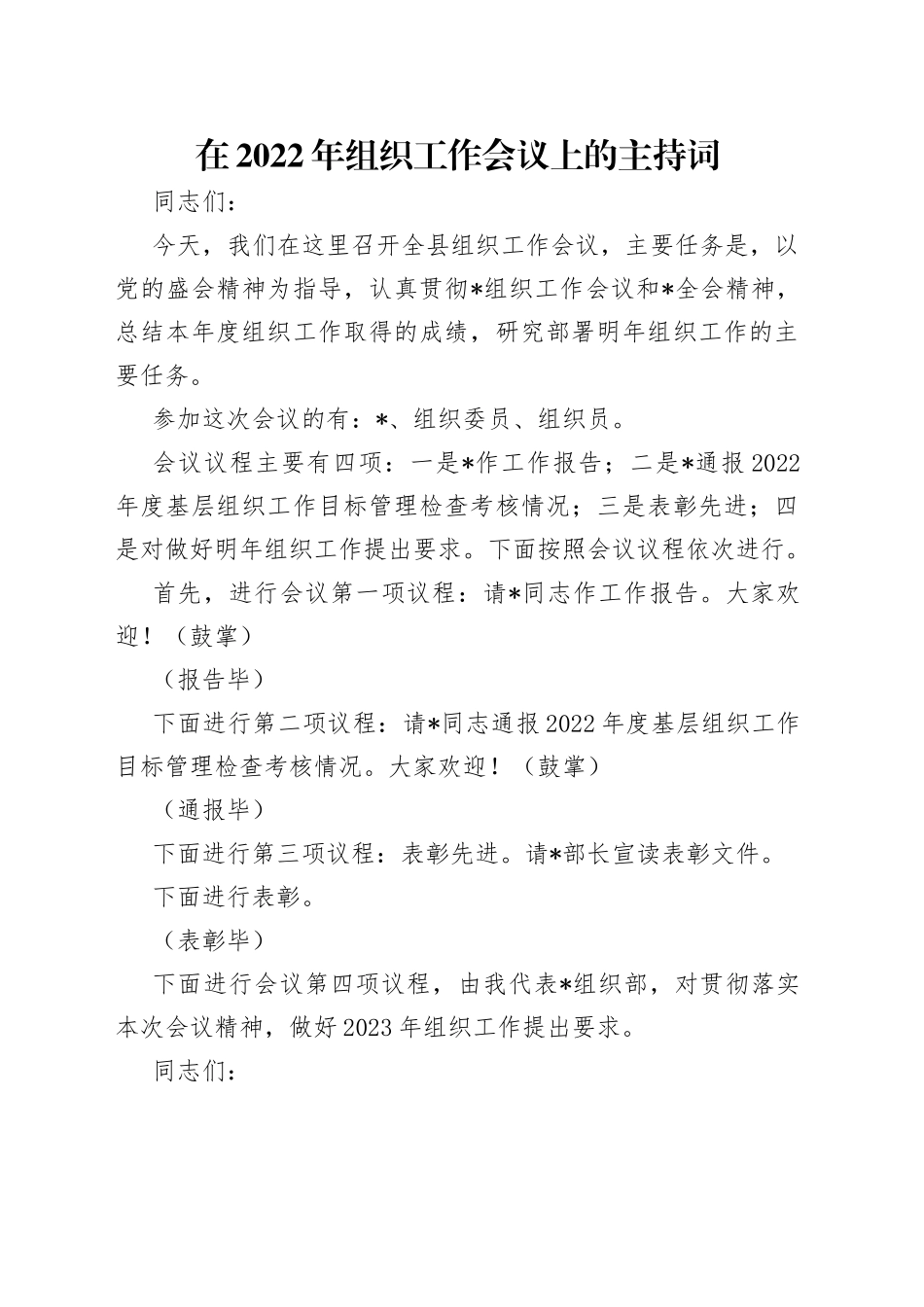 在2022年组织工作会议上的主持词_第1页