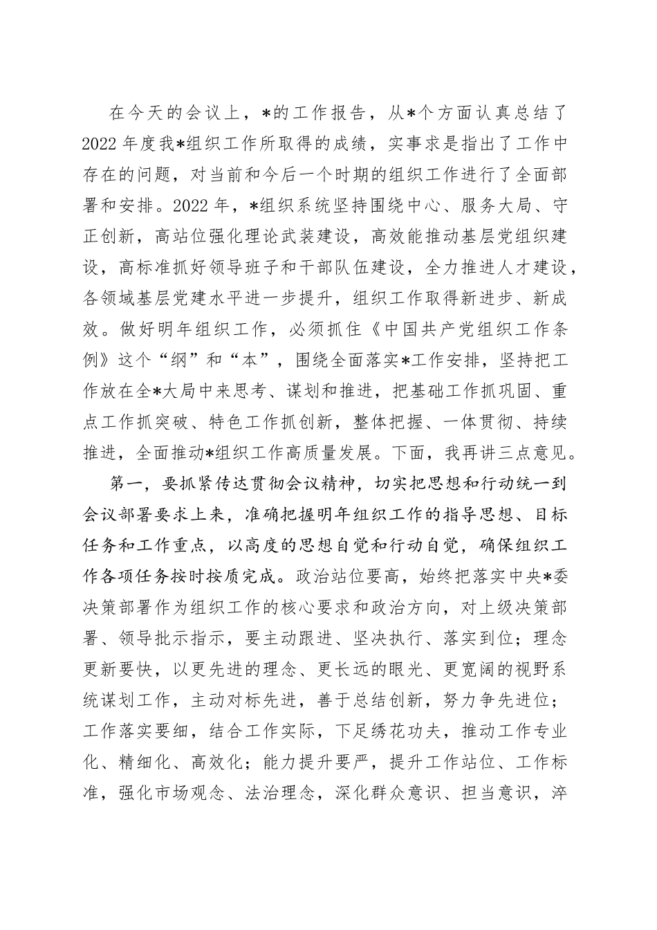在2022年组织工作会议上的主持词_第2页