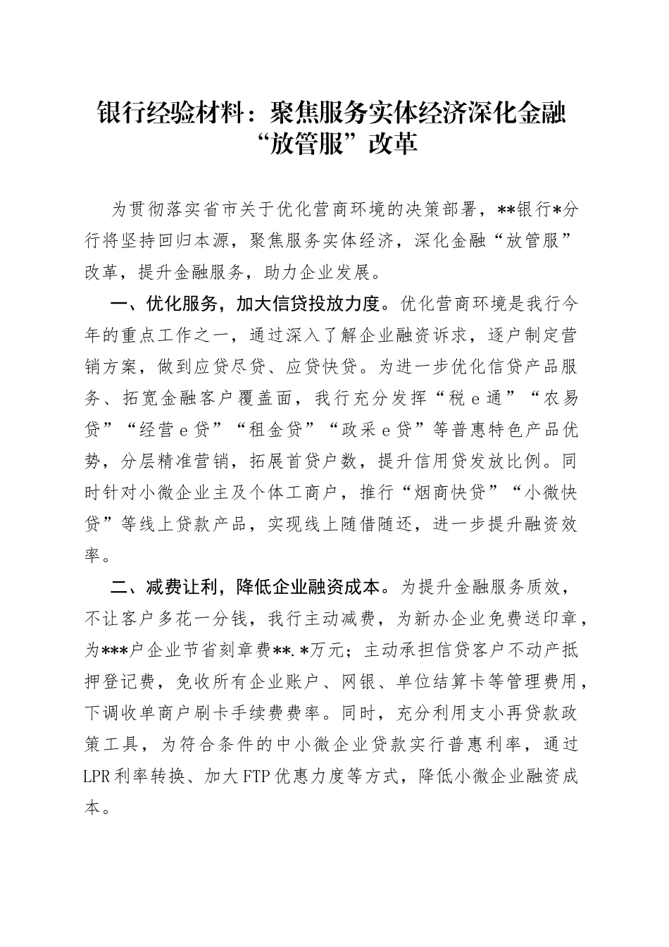 银行经验材料：聚焦服务实体经济深化金融“放管服”改革_第1页