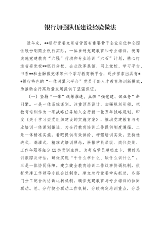 银行加强队伍建设经验做法—今日公文网2