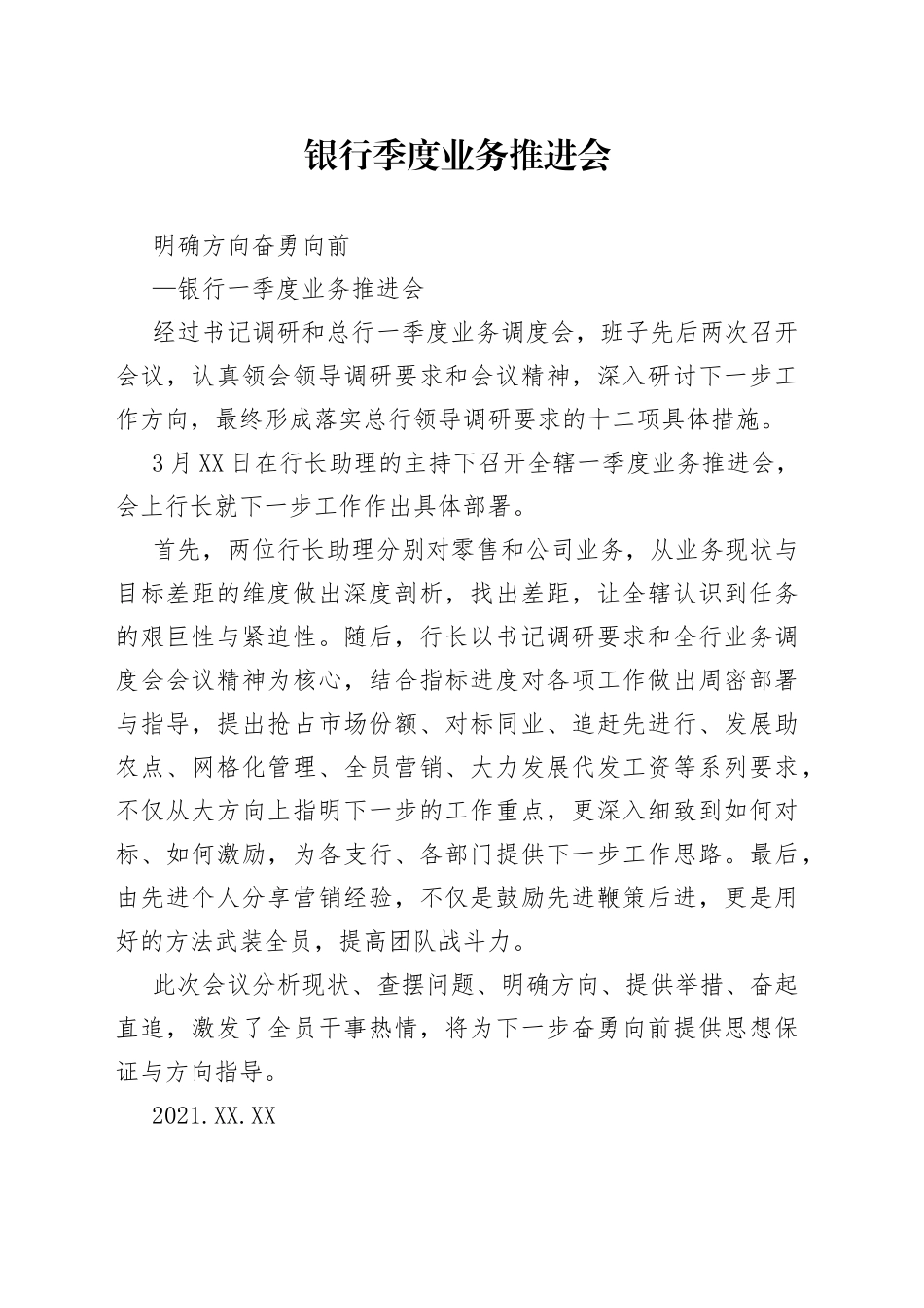 银行季度业务推进会_第1页