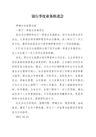 银行季度业务推进会
