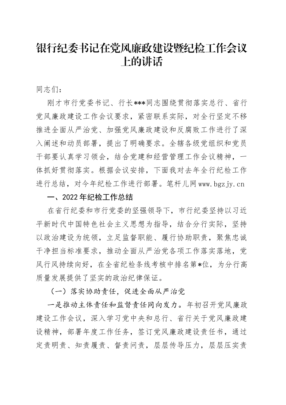 银行纪委书记在党风廉政建设暨纪检工作会议上的讲话3_第1页
