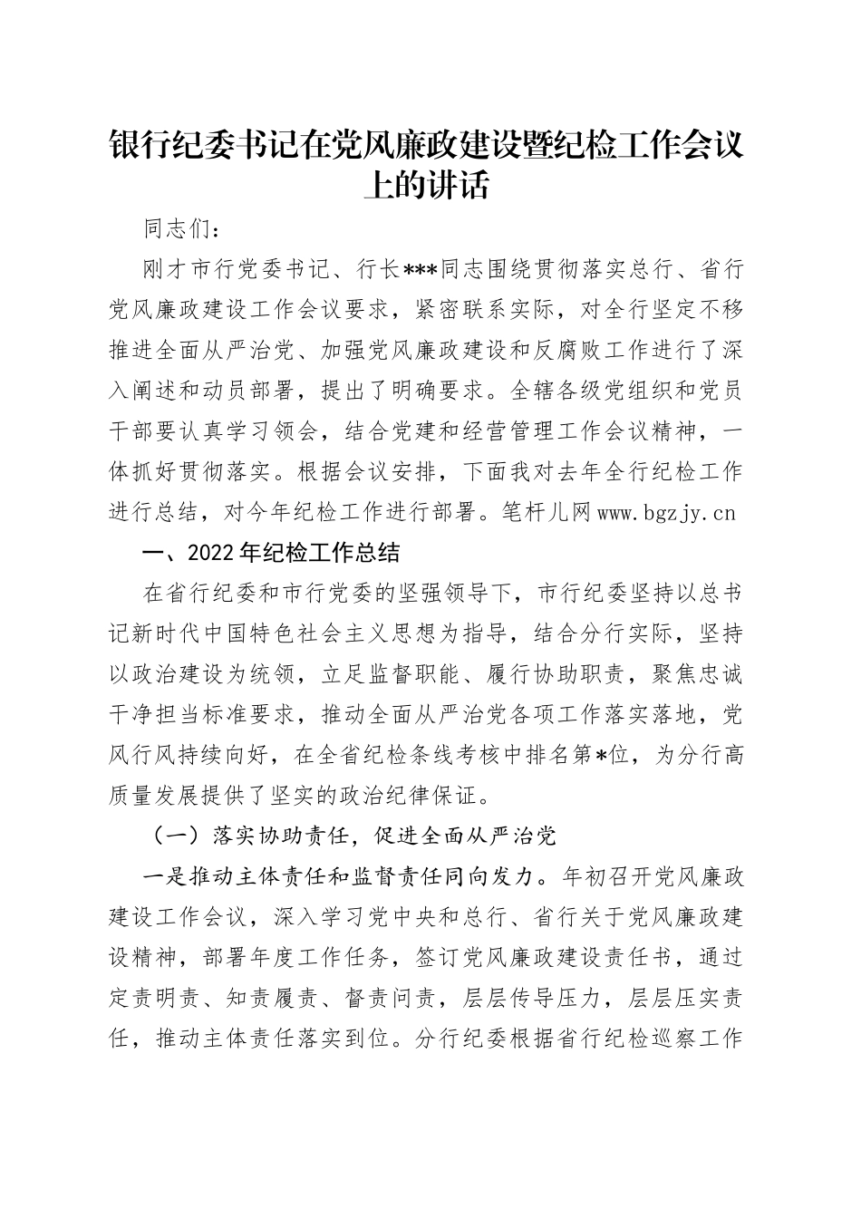 银行纪委书记在党风廉政建设暨纪检工作会议上的讲话_第1页