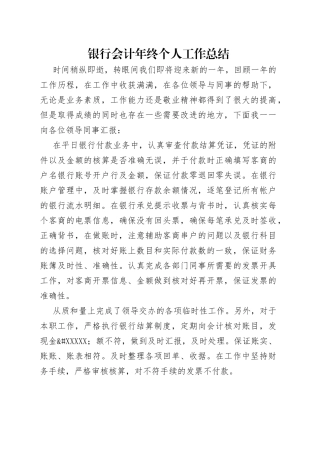 银行会计年终个人工作总结