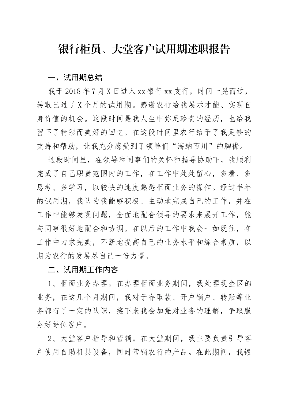 银行柜员、大堂客户试用期述职报告_第1页