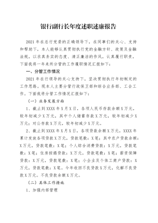 银行副行长年度述职述廉报告
