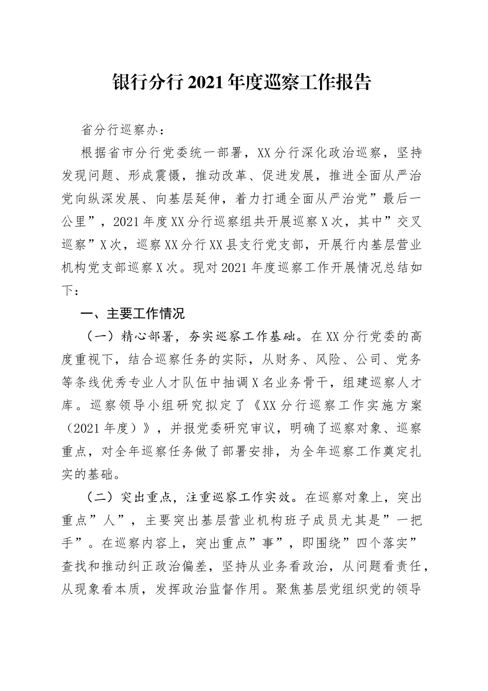 银行分行2021年度巡察工作报告_第1页