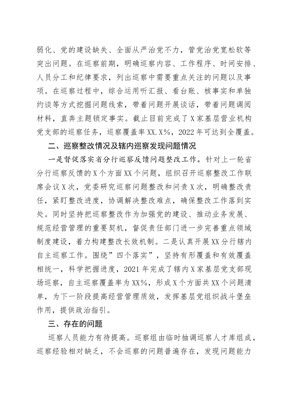 银行分行2021年度巡察工作报告_第2页