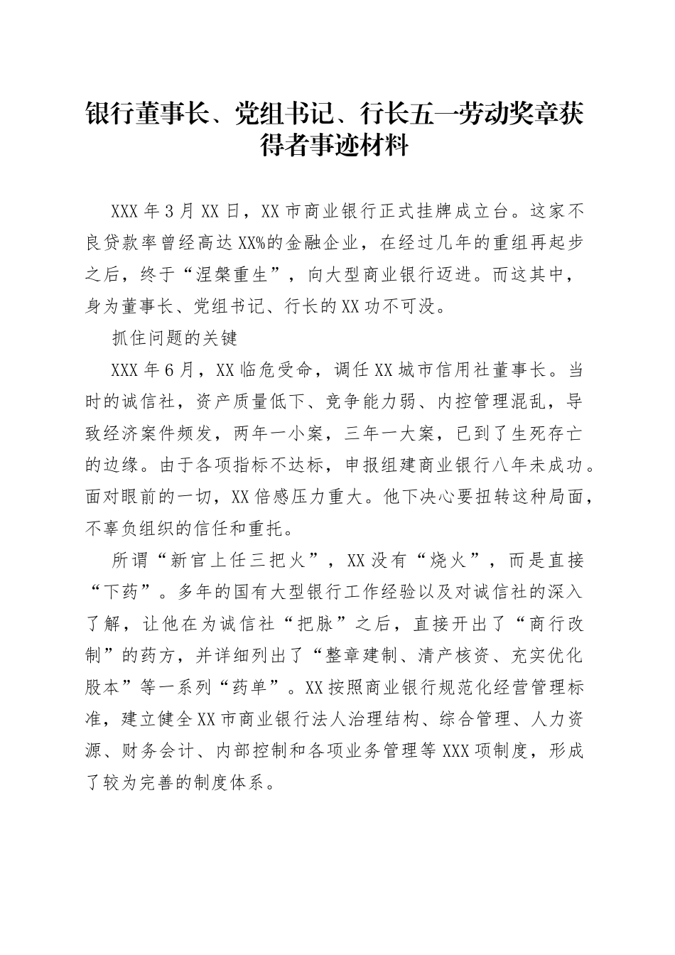 银行董事长、党组书记、行长五一劳动奖章获得者事迹材料_第1页