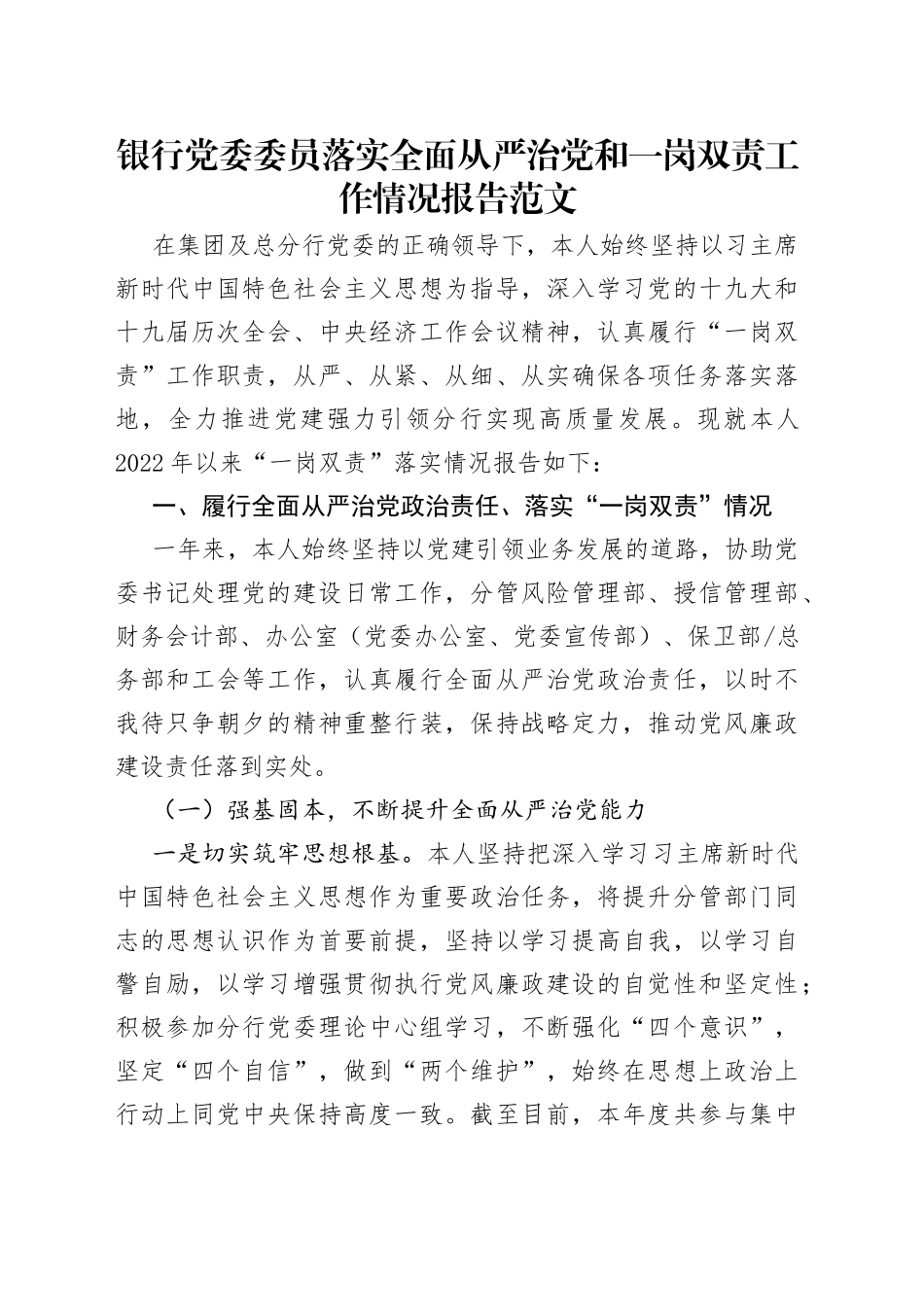 银行党委委员落实全面从严治党和一岗双责工作情况报告范文_第1页