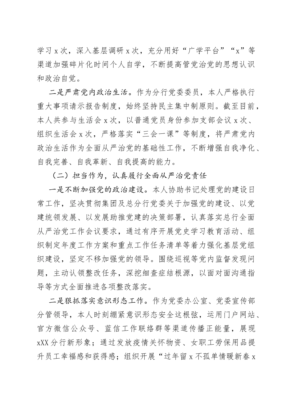 银行党委委员落实全面从严治党和一岗双责工作情况报告范文_第2页