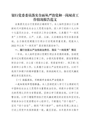 银行党委委员落实全面从严治党和一岗双责工作情况报告范文