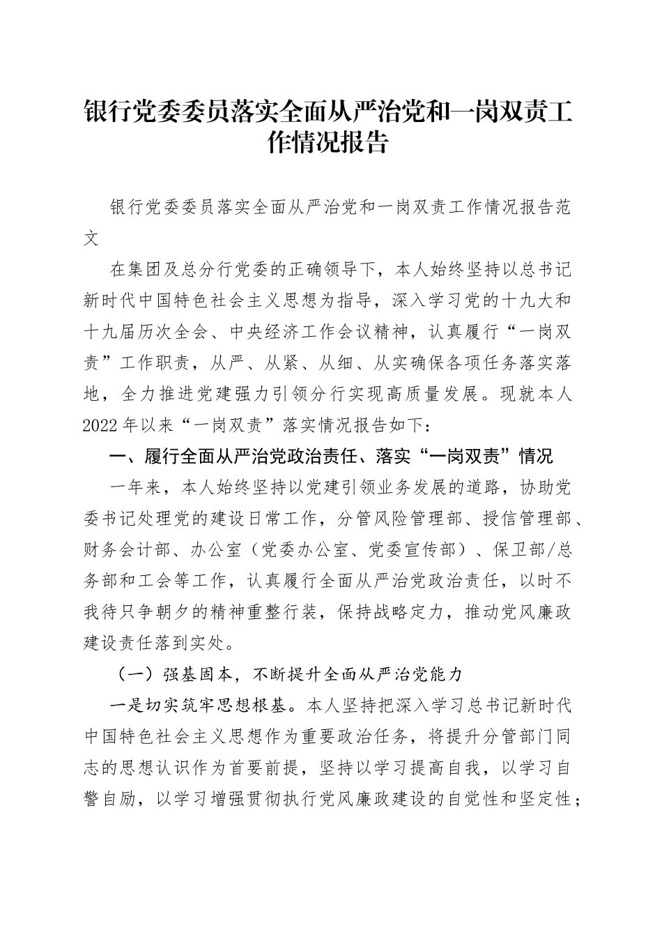 银行党委委员落实全面从严治党和一岗双责工作情况报告_第1页