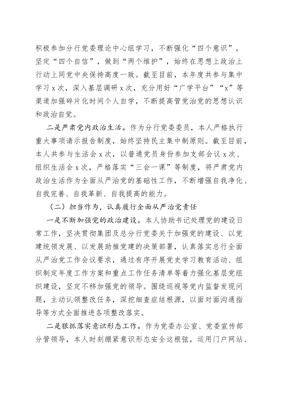 银行党委委员落实全面从严治党和一岗双责工作情况报告_第2页