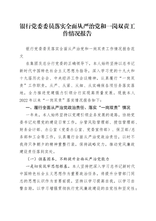 银行党委委员落实全面从严治党和一岗双责工作情况报告