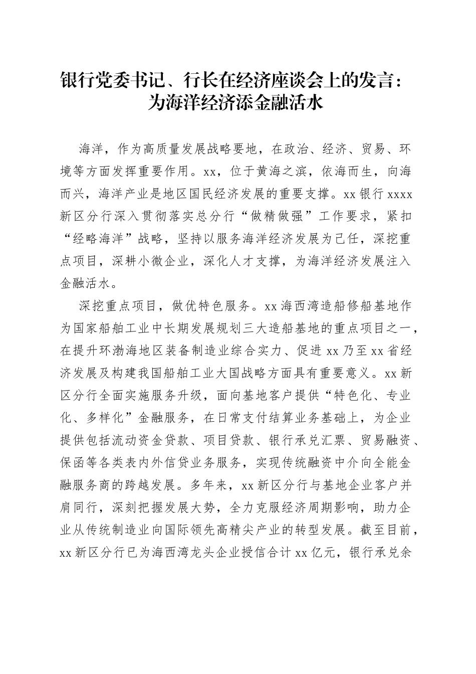 银行党委书记、行长在经济座谈会上的发言：为海洋经济添金融活水_第1页