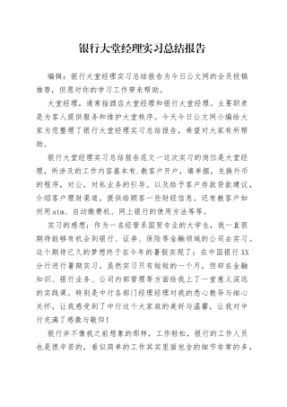 银行大堂经理实习总结报告