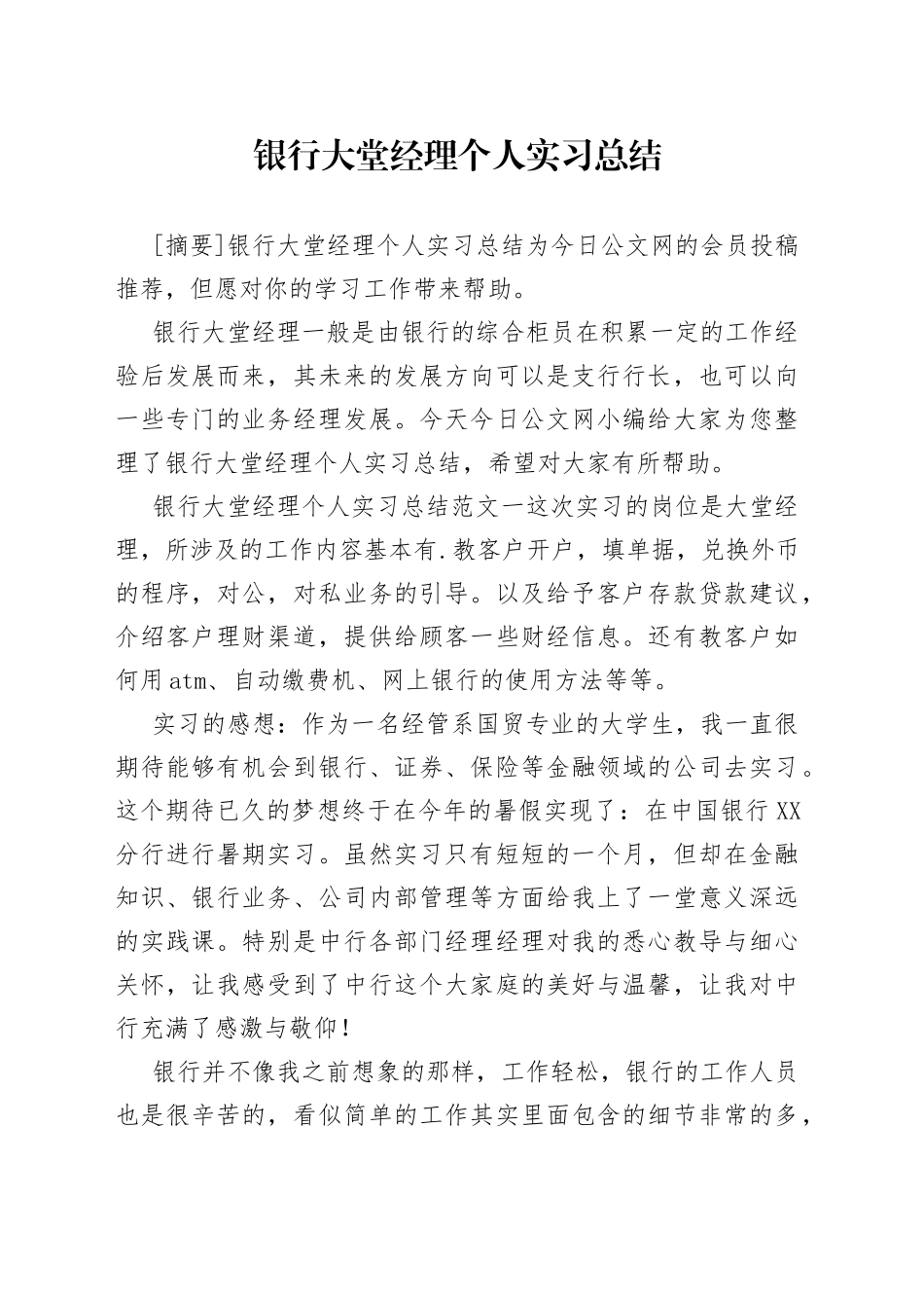银行大堂经理个人实习总结_第1页
