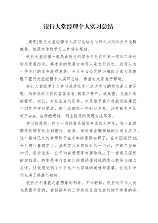 银行大堂经理个人实习总结