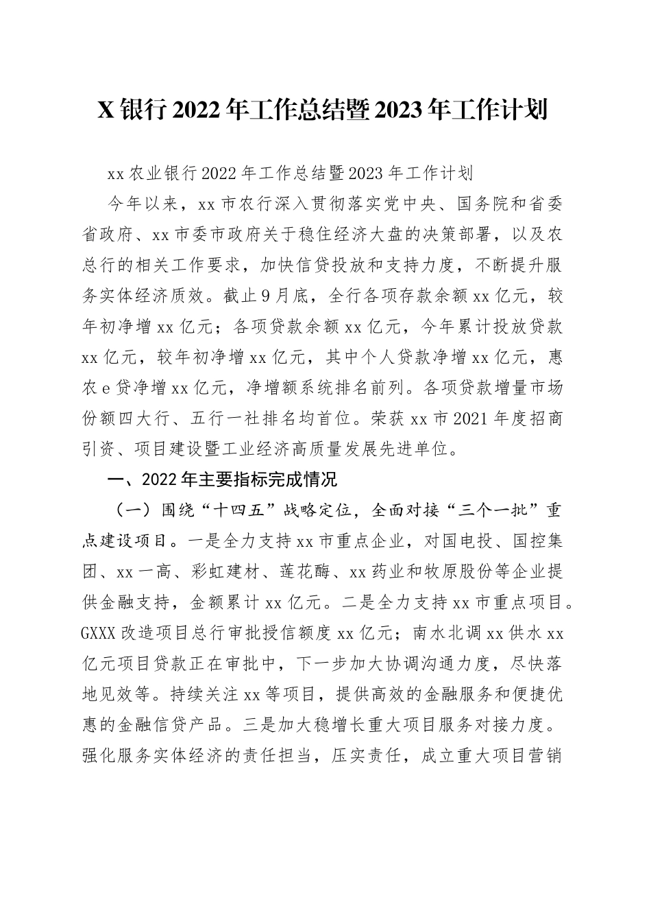 银行2022年工作总结暨2023年工作计划_第1页