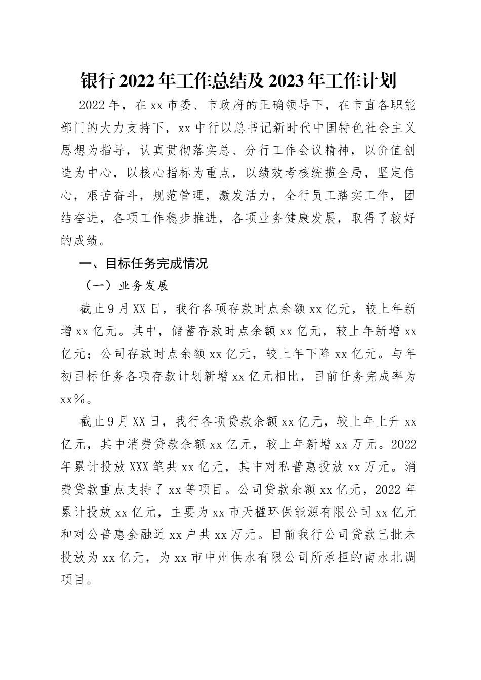 银行2022年工作总结及2023年工作计划_第1页